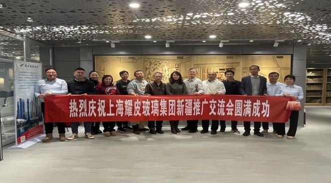 聚焦綠色建筑，攜手共創(chuàng)未來——耀皮新疆推廣交流會(huì)圓滿落幕