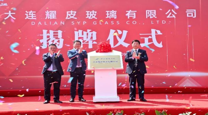 潮平風(fēng)正揚(yáng)帆進(jìn)，凝心聚力向未來——大連耀皮玻璃有限公司正式揭牌